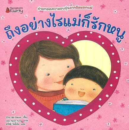 ปกหนังสือ ถึงอย่างไรแม่ก็รักหนู ถึงอย่างไรพ่อก็รัก
