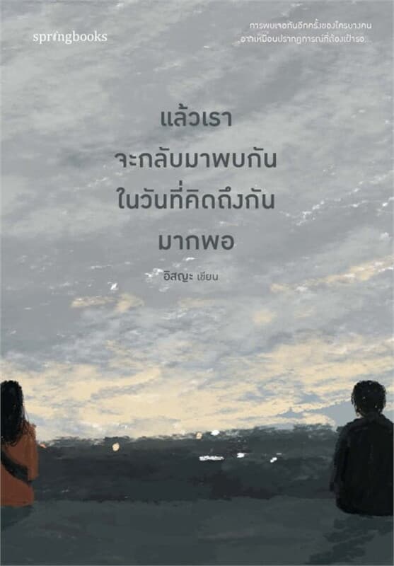 ปกหนังสือ แล้วเราจะกลับมาพบกันในวันที่คิดถึงกันมากพอ (ฉบับ ปรับปรุง)