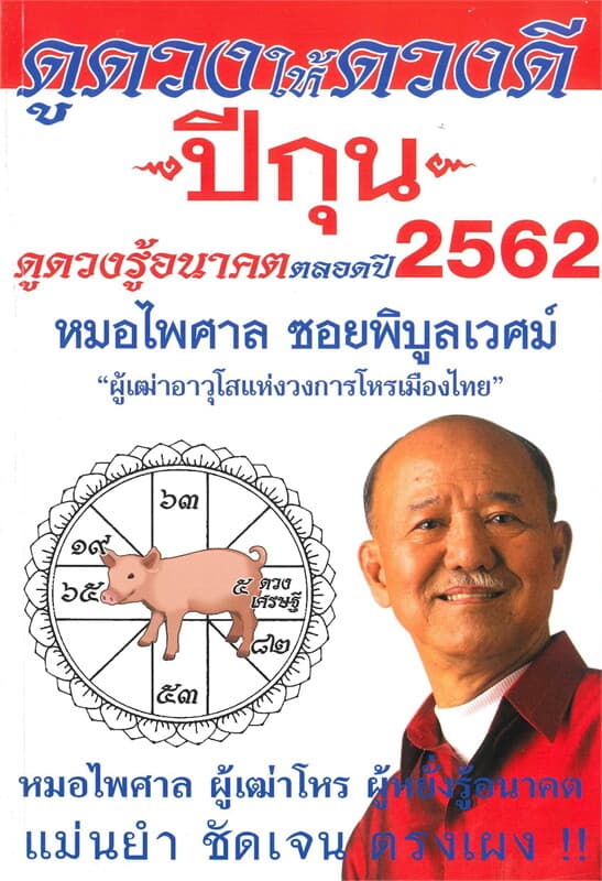 ปกหนังสือ ดูดวงให้ดวงดี ดูดวงรู้อนาคต ดูดวงตลอดปี พ.ศ.2562 (ปีกุน)