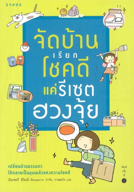 ปกหนังสือ จัดบ้านเรียกโชคดี แค่รีเซตฮวงจุ้ย