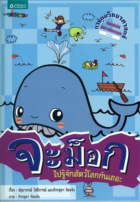 ปกหนังสือ จะม็อก ไปรู้จักสัตว์โลกกันเถอะ