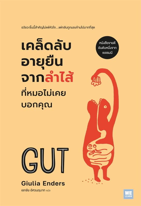 ปกหนังสือ เคล็ดลับอายุยืนจากลำไส้ ที่หมอไม่เคยบอกคุณ