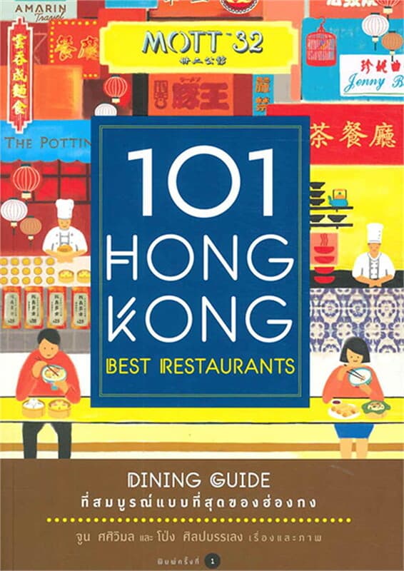 ปกหนังสือ 101 Hong Kong Best Restaurants