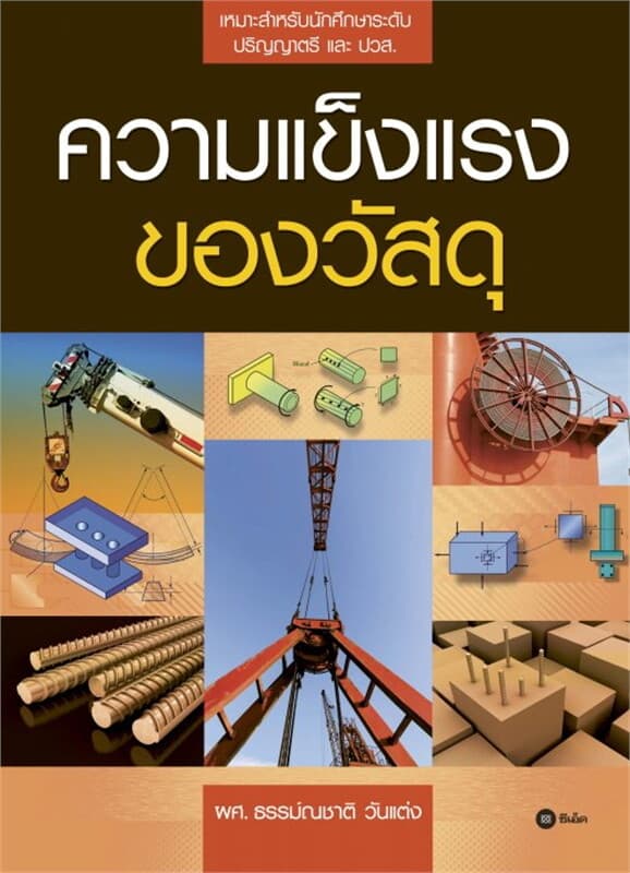 ปกหนังสือ ความแข็งแรงของวัสดุ