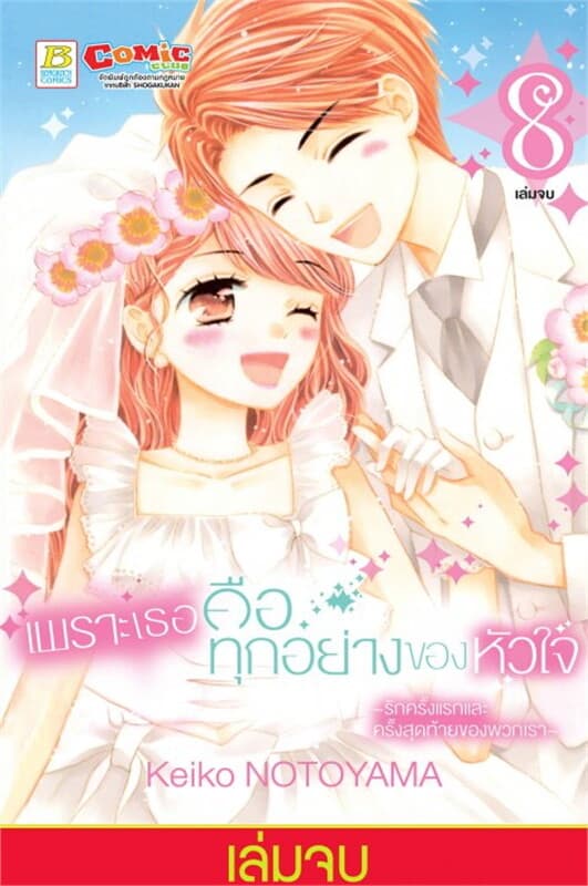 ปกหนังสือ เพราะเธอคือทุกอย่างของหัวใจ ~รักครั้งแรกและครั้งสุดท้ายของพวกเรา~ เล่ม 8 (เล่มจบ)