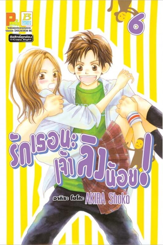 ปกหนังสือ รักเธอนะ เจ้าลิงน้อย! เล่ม 6