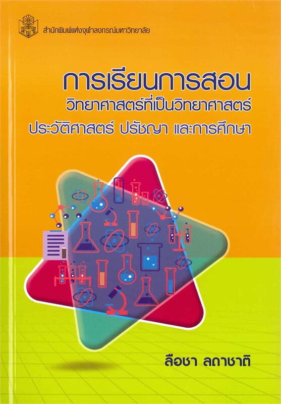 ปกหนังสือ การเรียนการสอนวิทยาศาสตร์ที่เป็นวิทยาศาสตร์ : ประวัติศาสตร์ ปรัชญา และการศึกษา