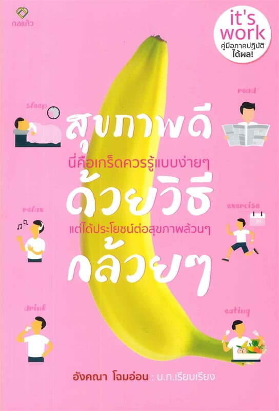 ปกหนังสือ สุขภาพดีด้วยวิธีกล้วยๆ