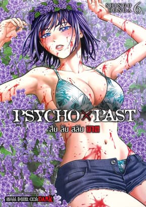 ปกหนังสือ PSYCHO x PAST สืบลับสลับฆาต เล่ม 6