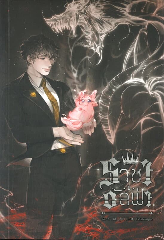 ปกหนังสือ SET ราชาอัลฟ่า (เล่ม 1-2 จบ)