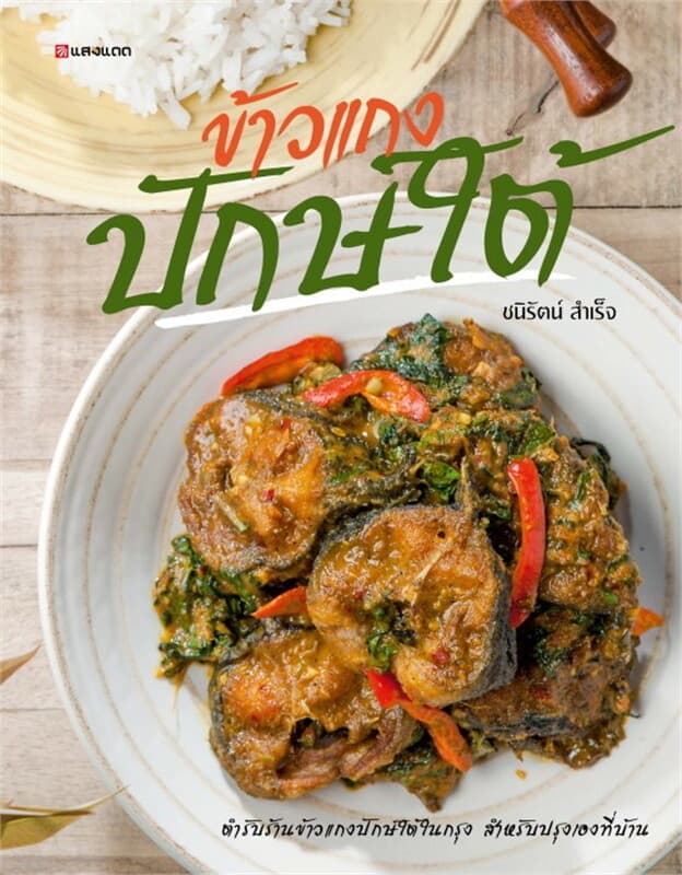 ปกหนังสือ ข้าวแกงปักษ์ใต้