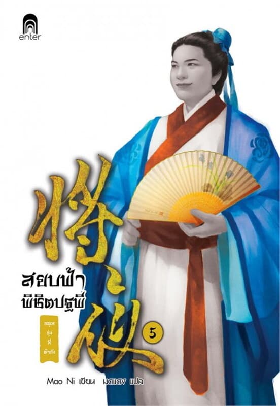 ปกหนังสือ สยบฟ้าพิชิตปฐพี เล่ม 5
