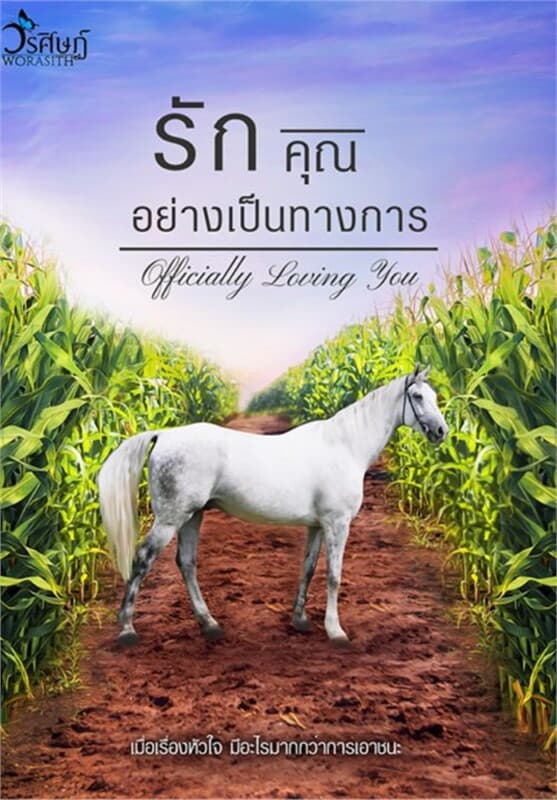 ปกหนังสือ รักคุณอย่างเป็นทางการ : Officially Loving You