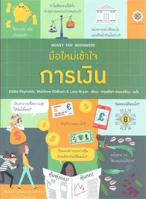 ปกหนังสือ มือใหม่เข้าใจการเงิน MONEY FOR BEGINNERS