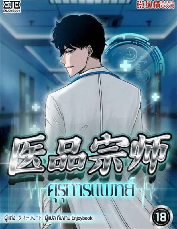 ปกหนังสือ คุรุการแพทย์ เล่ม 18
