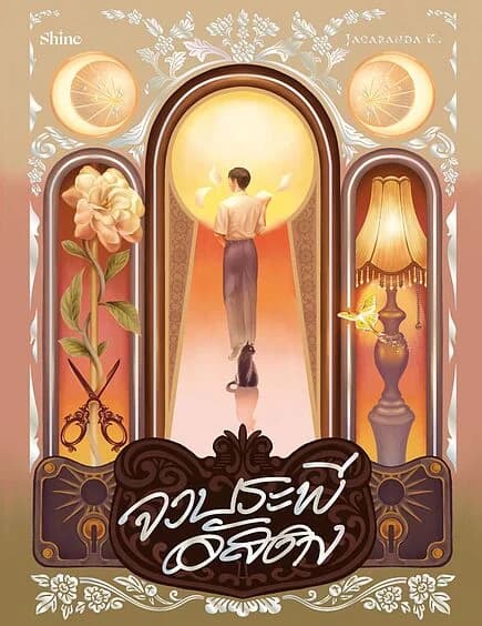 ปกหนังสือ จวบระพีอัสดง