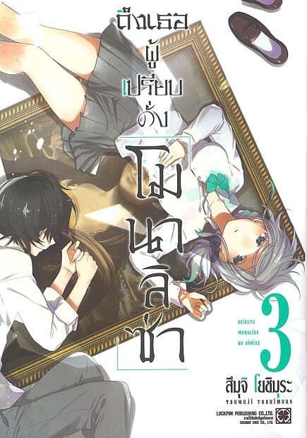 ปกหนังสือ ถึงเธอผู้เปรียบดั่งโมนาลิซ่า เล่ม 3
