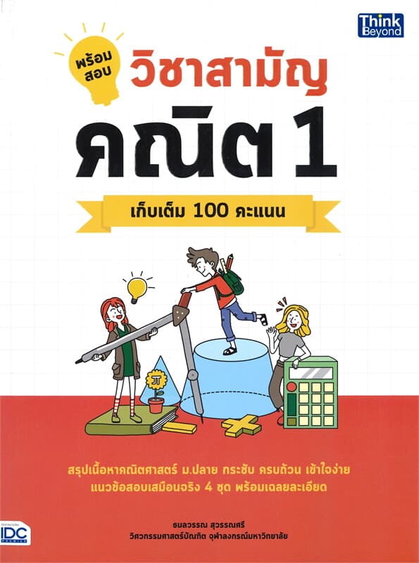 ปกหนังสือ พร้อมสอบวิชาสามัญ คณิต 1 เก็บเต็ม 100 คะแนน
