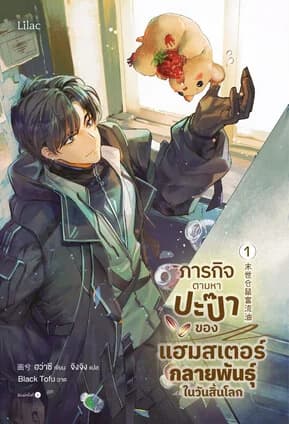 ปกหนังสือ ภารกิจตามหาปะป๊าของแฮมสเตอร์กลายพันธุ์ในวันสิ้นโลก เล่ม 1