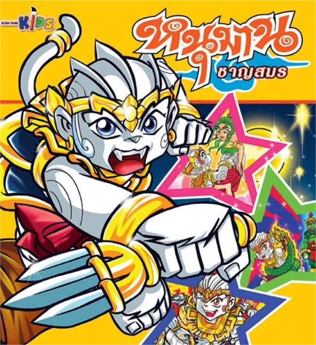 ปกหนังสือ หนุมาน ชาญสมร online