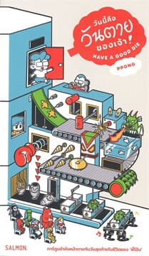 ปกหนังสือ HAVE A GOOD DIE วันนี้คือวันตายของเจ้า