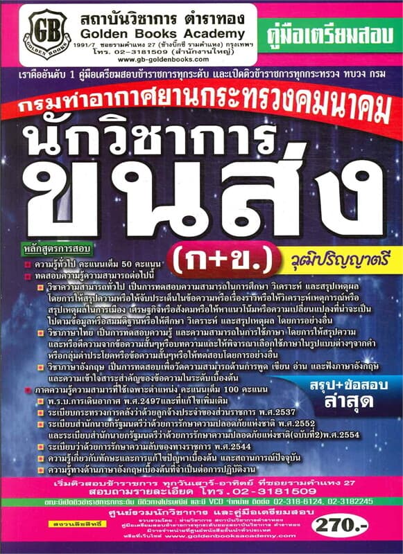 ปกหนังสือ คู่มือเตรียมสอบ กรมท่าอากาศยานกระทรวงคมนาคม นักวิชาการขนส่ง (ก+ข.) วุฒิปริญญาตรี