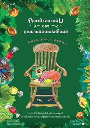 ปกหนังสือ กระเป๋าความลับของคุณยายบัตเตอร์สก็อตช์