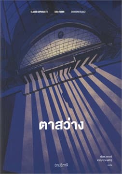 ปกหนังสือ ตาสว่าง