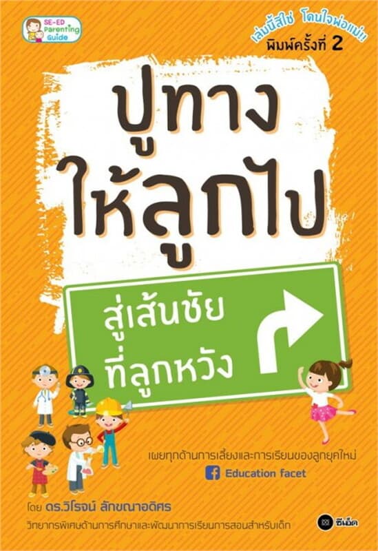ปกหนังสือ ปูทางให้ลูกไป สู่เส้นชัย