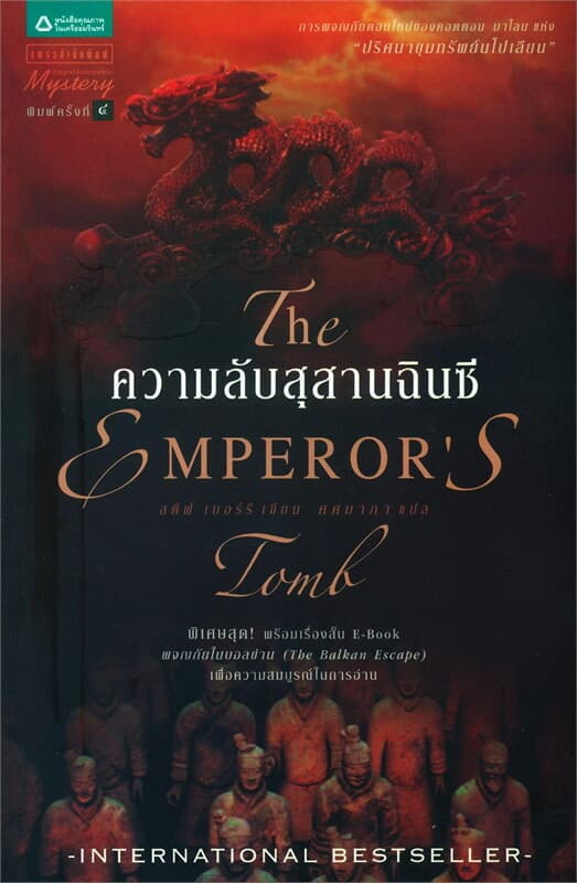 ปกหนังสือ ความลับสุสานฉินซี
