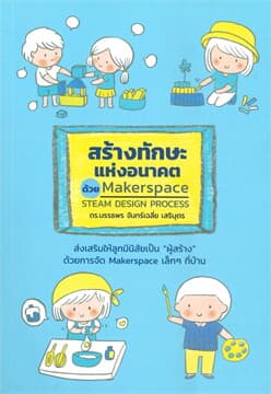 ปกหนังสือ สร้างทักษะแห่งอนาคต ด้วย MAKERSPACE/STEAM DESIGN PROCESS