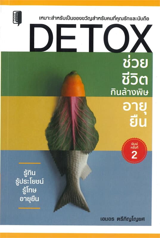 ปกหนังสือ DETOX ช่วยชีวิต กินล้างพิษ อายุยืน