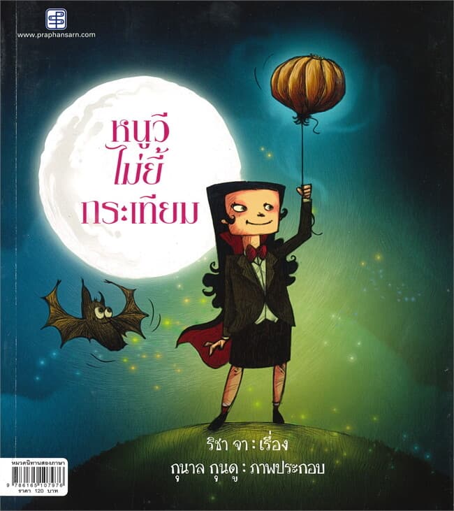 ปกหนังสือ หนูวีไม่ยี้กระเทียม : Vee Loved Garlic