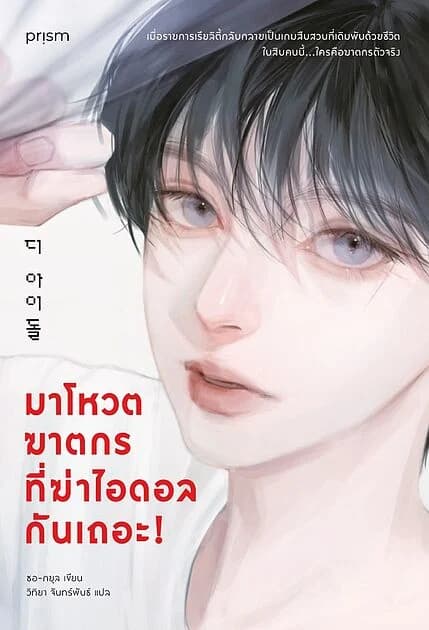 ปกหนังสือ มาโหวตฆาตกรที่ฆ่าไอดอลกันเถอะ!