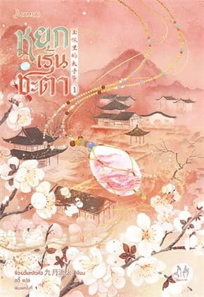 ปกหนังสือ หยกเร้นชะตา เล่ม 1