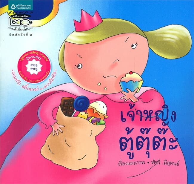 ปกหนังสือ เจ้าหญิงตู้ตุ๊ต๊ะ