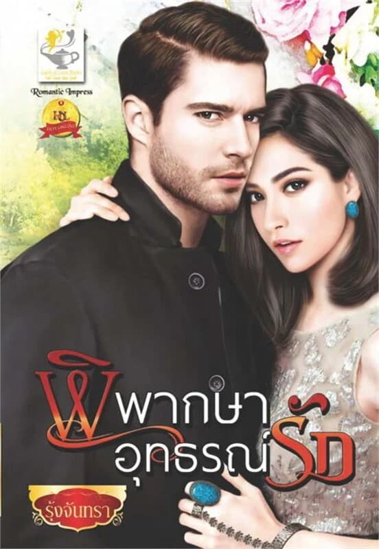 ปกหนังสือ พิพากษาอุทธรณ์รัก (เล่ห์ลวงบ่วงมายา)