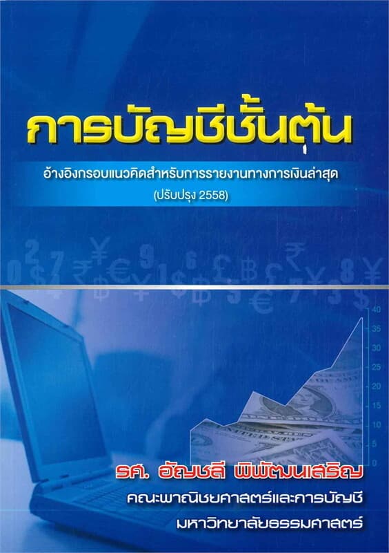 ปกหนังสือ การบัญชีชั้นต้น (ฉบับปรับปรุง 2558)