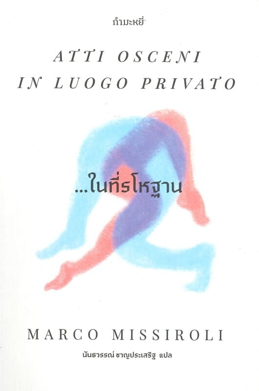 ปกหนังสือ ในที่รโหฐาน ATTI OSCENI IN LUOGO PRIVATO