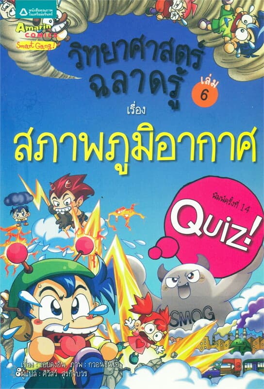 ปกหนังสือ วิทยาศาสตร์ฉลาดรู้ ล.6 เรื่องสภาพภูมิอากาศ