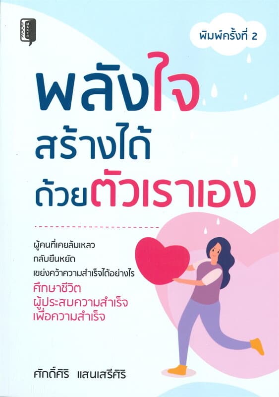 ปกหนังสือ พลังใจสร้างได้ด้วยตัวเราเอง (พิมพ์ครั้งที่ 2)