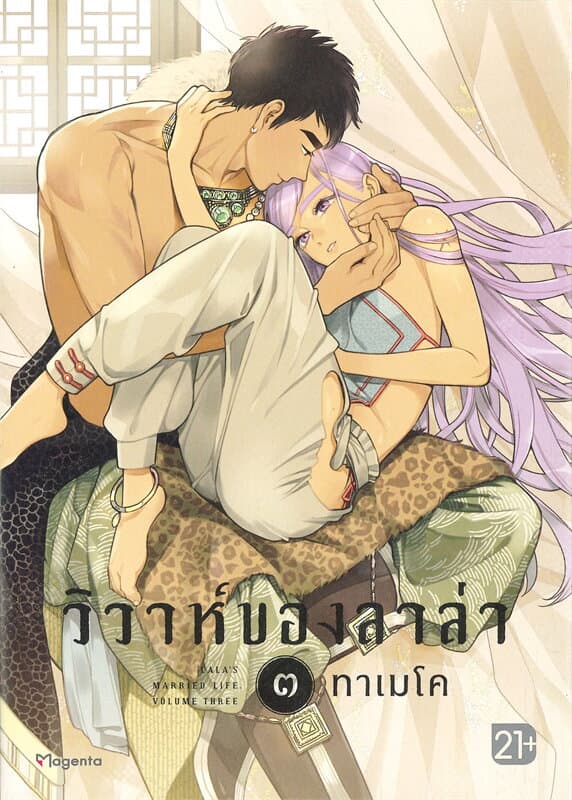 ปกหนังสือ วิวาห์ของลาล่า เล่ม 3 (การ์ตูน)