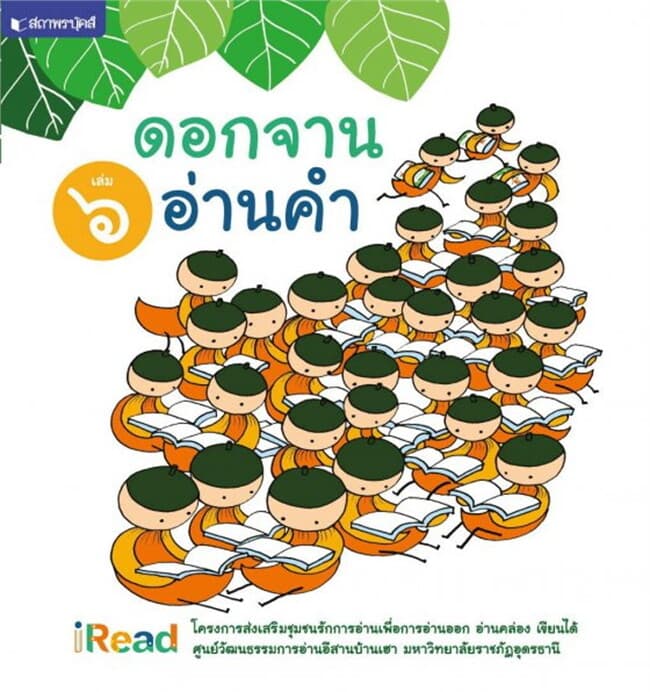 ปกหนังสือ ดอกจานอ่านคำ เล่ม 6