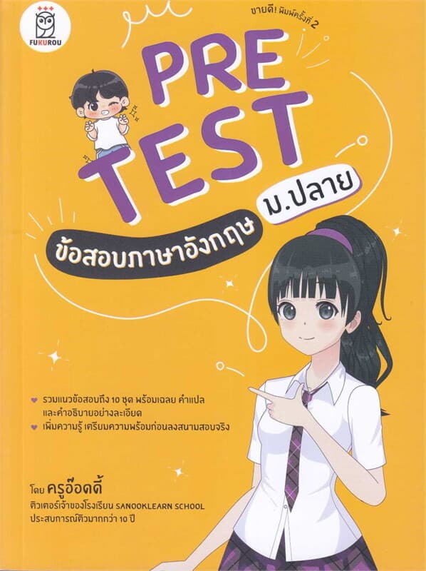 ปกหนังสือ Pretest ข้อสอบภาษาอังกฤษ ม.ปลาย