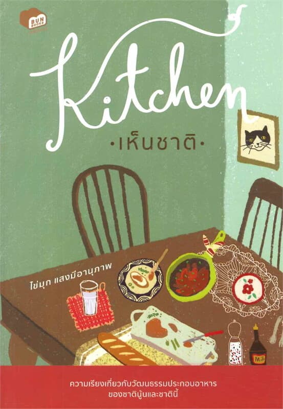 ปกหนังสือ Kitchen เห็นชาติ