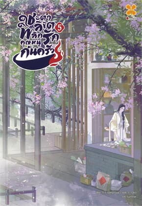 ปกหนังสือ ชะตาลิขิต พลิกรักคุณหนูก้นครัว เล่ม 5