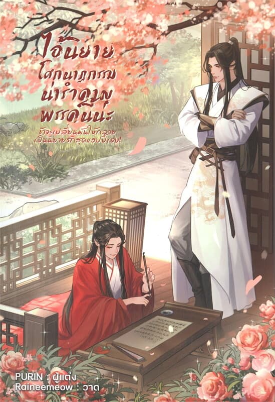 ปกหนังสือ ไอ้นิยายโศกนาฏกรรมน่ารำคาญพรรคนี้นะ ข้าจะเปลี่ยนมันให้กลายเป็นนิยายรักสุดแฮปปี้เอง!