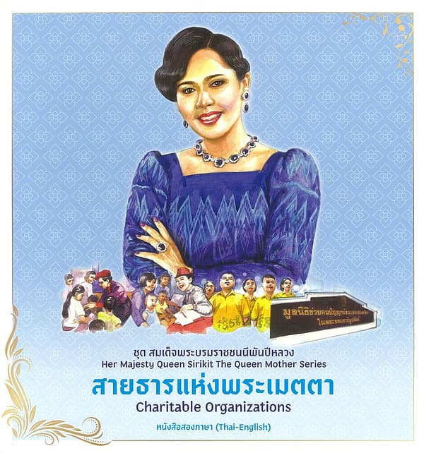 ปกหนังสือ ชุดสมเด็จพระบรมราชชนนีพันปีหลวง:สายธารแห่งพระเมตตา