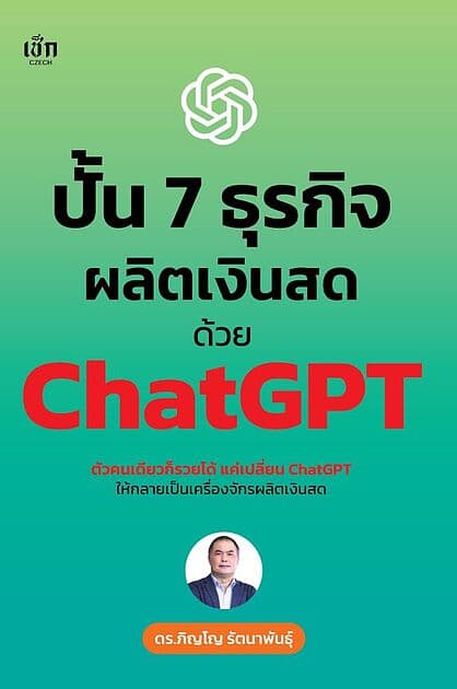 ปกหนังสือ ปั้น 7 ธุรกิจผลิตเงินสด ด้วย ChatGPT