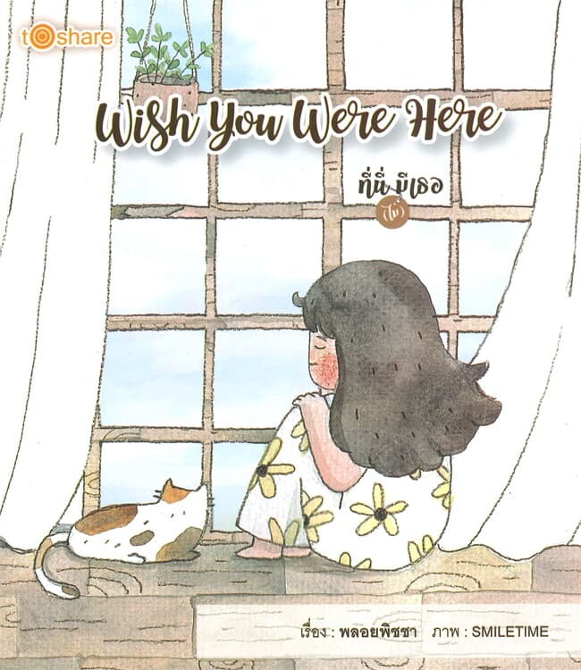 ปกหนังสือ Wish You Were Here ที่นี่(ไม่)มีเธอ